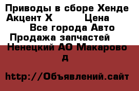 Приводы в сборе Хенде Акцент Х-3 1,5 › Цена ­ 3 500 - Все города Авто » Продажа запчастей   . Ненецкий АО,Макарово д.